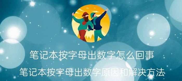 笔记本按字母出数字怎么回事 笔记本按字母出数字原因和解决方法